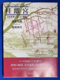 桂離宮 : 日本建築の美しさの秘密