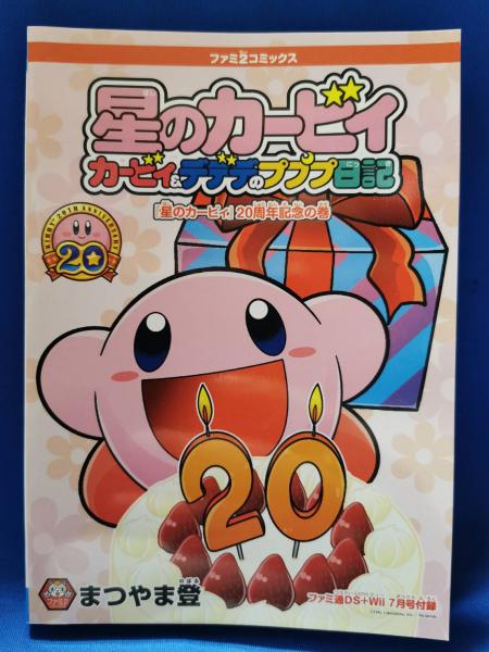星のカービィ カービィ＆デデデ＆プププ日記 『星のカービィ』20