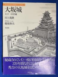 大坂城 : 天下一の名城
