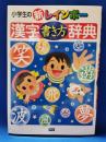 小学生の新レインボー漢字書き方辞典