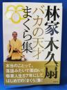 林家木久扇　バカの天才まくら集 ＜竹書房文庫＞