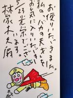 林家木久扇　バカの天才まくら集