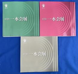 一水会展 : 出品目録 第72回～74回　(2010年～2012年)　3冊組