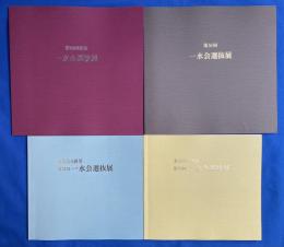 一水会選抜展 第50回～53回　(2011年～2014年)　4冊組