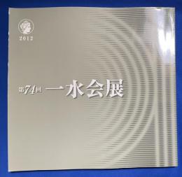 一水会展 : 出品目録 第74回　2012年