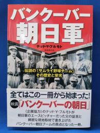 バンクーバー朝日軍 : 伝説の「サムライ野球チーム」その歴史と栄光