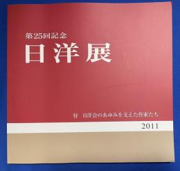 日洋展　第25回記念 2011　-付 日洋会のあゆみを支えた作家たち-