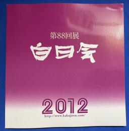 白日会　第88回展図録　2012