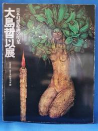 大島哲以展 : 日本幻想絵画の明星