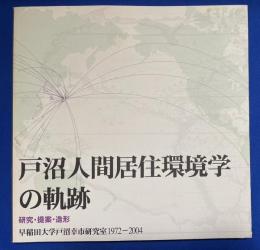 戸沼人間居住環境学の軌跡　‐研究・提案・造形‐　早稲田大学戸沼幸市研究室1972-2004