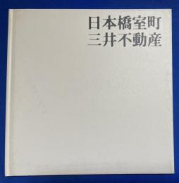 日本橋室町・三井不動産