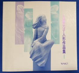 玉置光子人形作品集　2000　(2000年5月25日～31日　銀座和光ホール開催展図録)