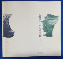 玉置光子人形作品集　1994　(1994年2月15日～22日　銀座和光ホール開催展図録)
