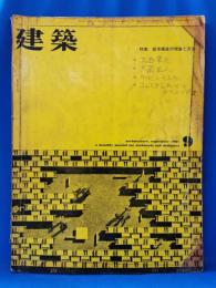 建築　昭和36年9月号 特集：都市構成の理論と方法