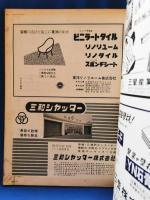 建築　昭和36年9月号 特集：都市構成の理論と方法