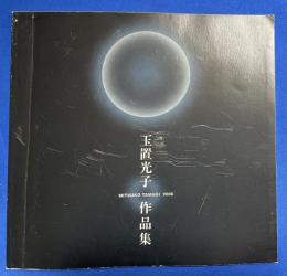 玉置光子人形作品集　(2006年6月13日～20日　和光ホール開催展図録)
