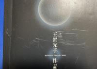 玉置光子人形作品集　(2006年6月13日～20日　和光ホール開催展図録)