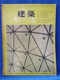 建築　昭和38年4月号