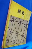 建築　昭和38年4月号