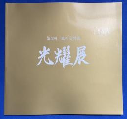 光耀展 　風の交響曲　第3回　(2011年8月3日～9日　日本橋三越本店開催)