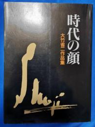 大竹省二作品集　時代の顔 