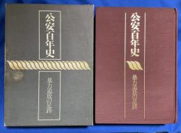 公安百年史 : 暴力追放の足跡