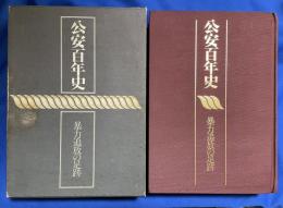 公安百年史 : 暴力追放の足跡