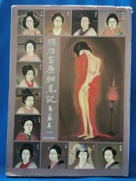明治吉原細見記