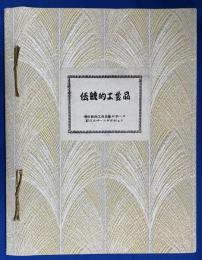 伝統的工芸美　<伝統的工芸品シリーズ 初日カバーコレクション>