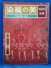 染織の美　1980年初夏　第5号　特集：インドネシアの絣