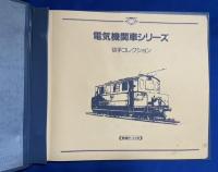 電気機関車シリーズ　切手コレクション　
