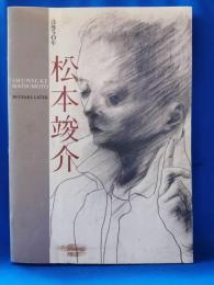 松本竣介展 : 没後50年