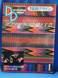 季刊　装飾デザイン　グアテマラの装織と工芸