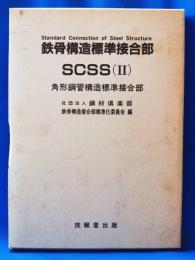 鉄骨構造標準接合部 SCSS