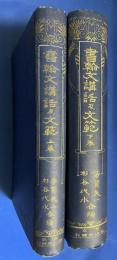 書翰文講和及文範
