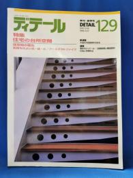 ディテール　129号　特集：住宅の台所空間