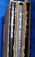 ディテール　出入口・窓、建築の仕上、事務所建築　3冊セット