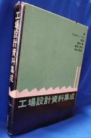 工場設計資料集成