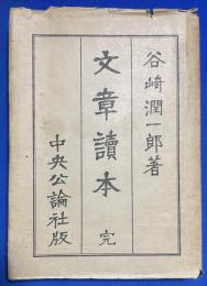 文章読本　完