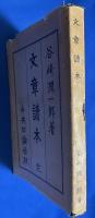 文章読本　完
