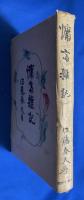 慵斎雑記