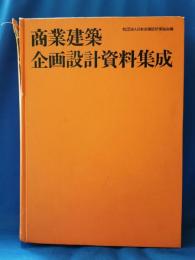 商業建築企画設計資料集成