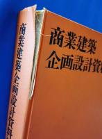 商業建築企画設計資料集成