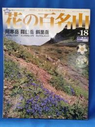 週刊花の百名山