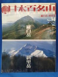 週刊日本百名山