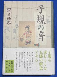 子規の音