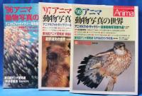 アニマ　動物写真の世界　6冊