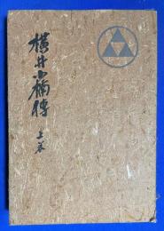 横井小楠伝　上巻
