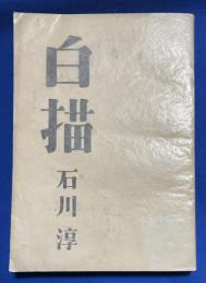 白描