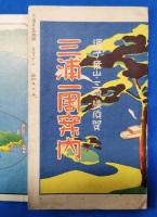 逗子・葉山・三崎・横須賀　三浦一周案内　鳥観図